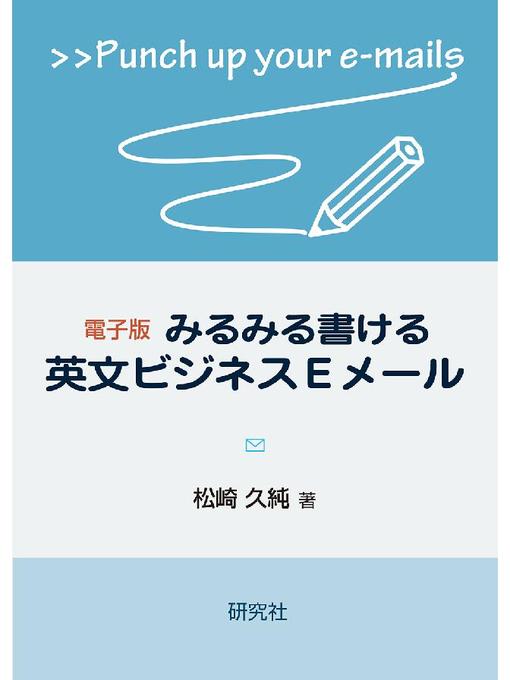 松崎久純作の電子版 みるみる書けるビジネスEメールの作品詳細 - 貸出可能